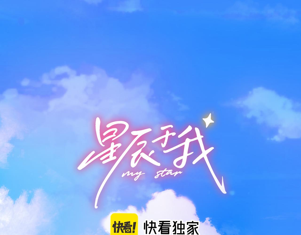 🍚星辰于我 第40话 粘人小狗 第1页