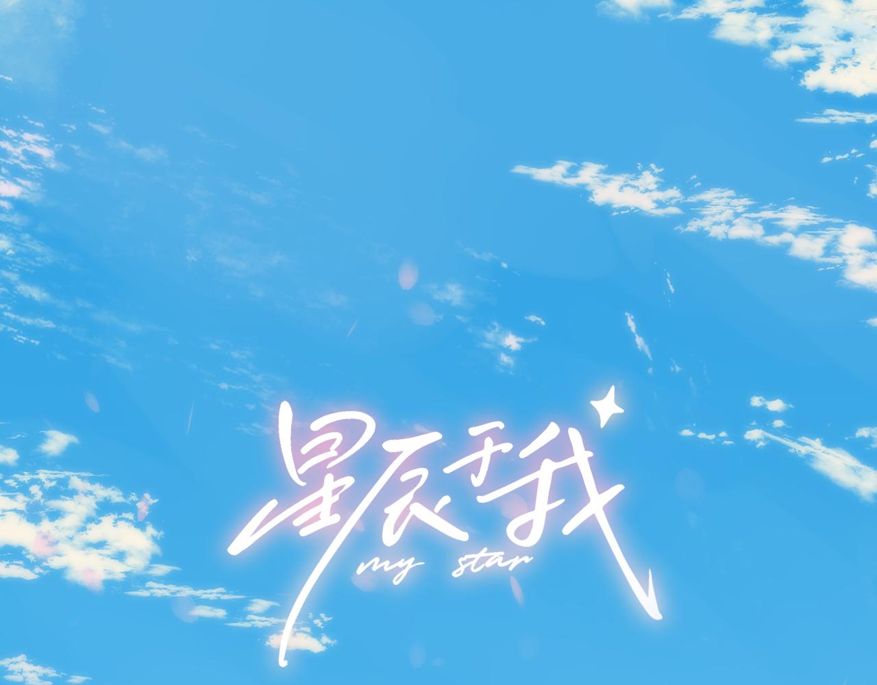 🍚星辰于我 第44话 原生家庭 第1页