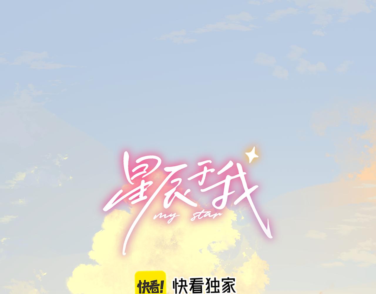 🍚星辰于我 第45话 哄小朋友 第1页