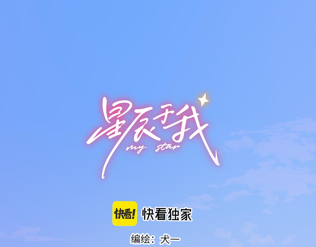 🍚星辰于我 第49话 给我解释一下！ 第1页