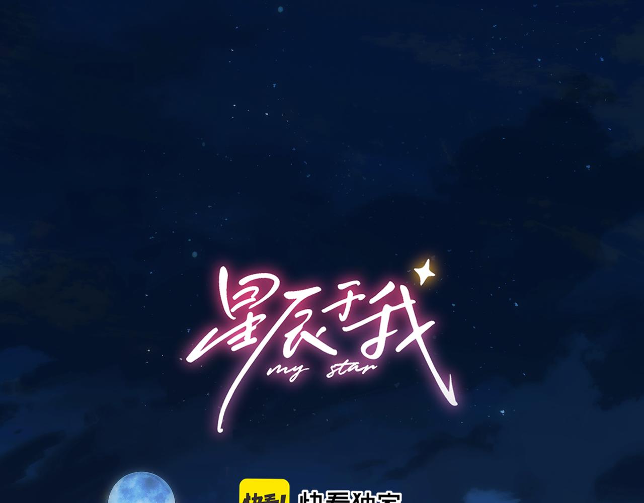 🍚星辰于我 第51话 霸道地亲我啊！ 第1页