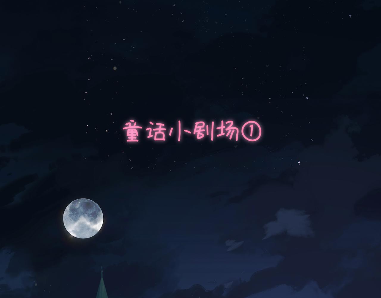 🍚星辰于我 童话小剧场① 第1页