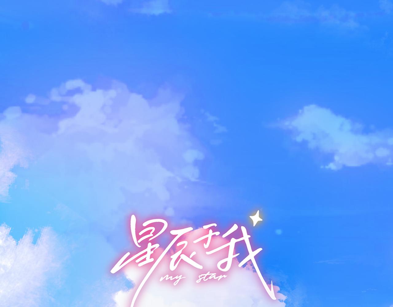 🍚星辰于我 第55话 分手！ 第1页