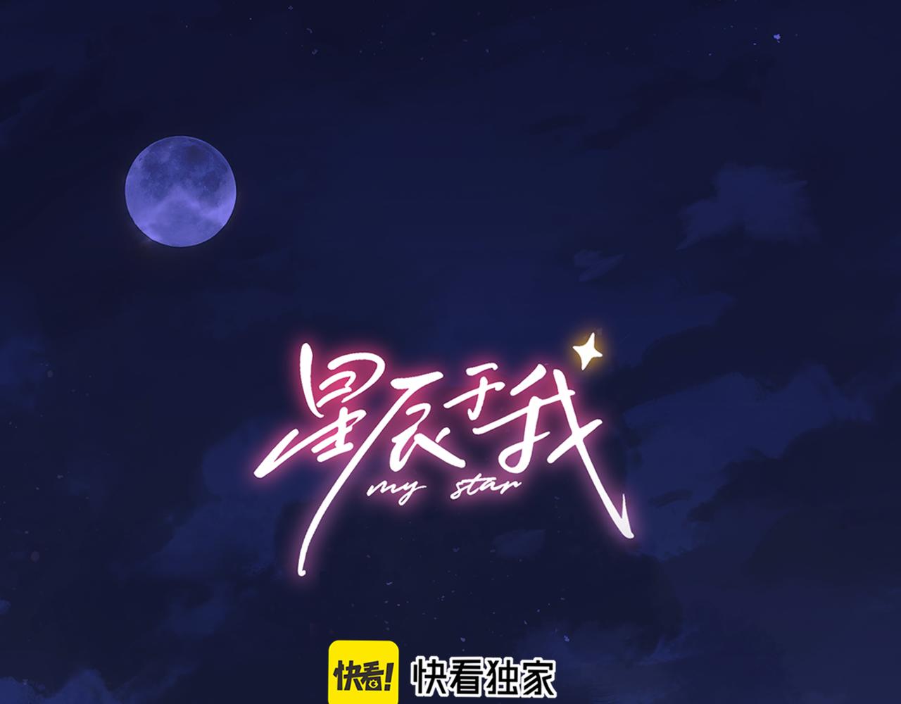 🍚星辰于我 第63话 吻醒 第1页