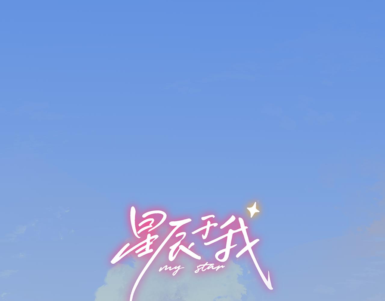 🍚星辰于我 第61话 超牛的好男人 第1页