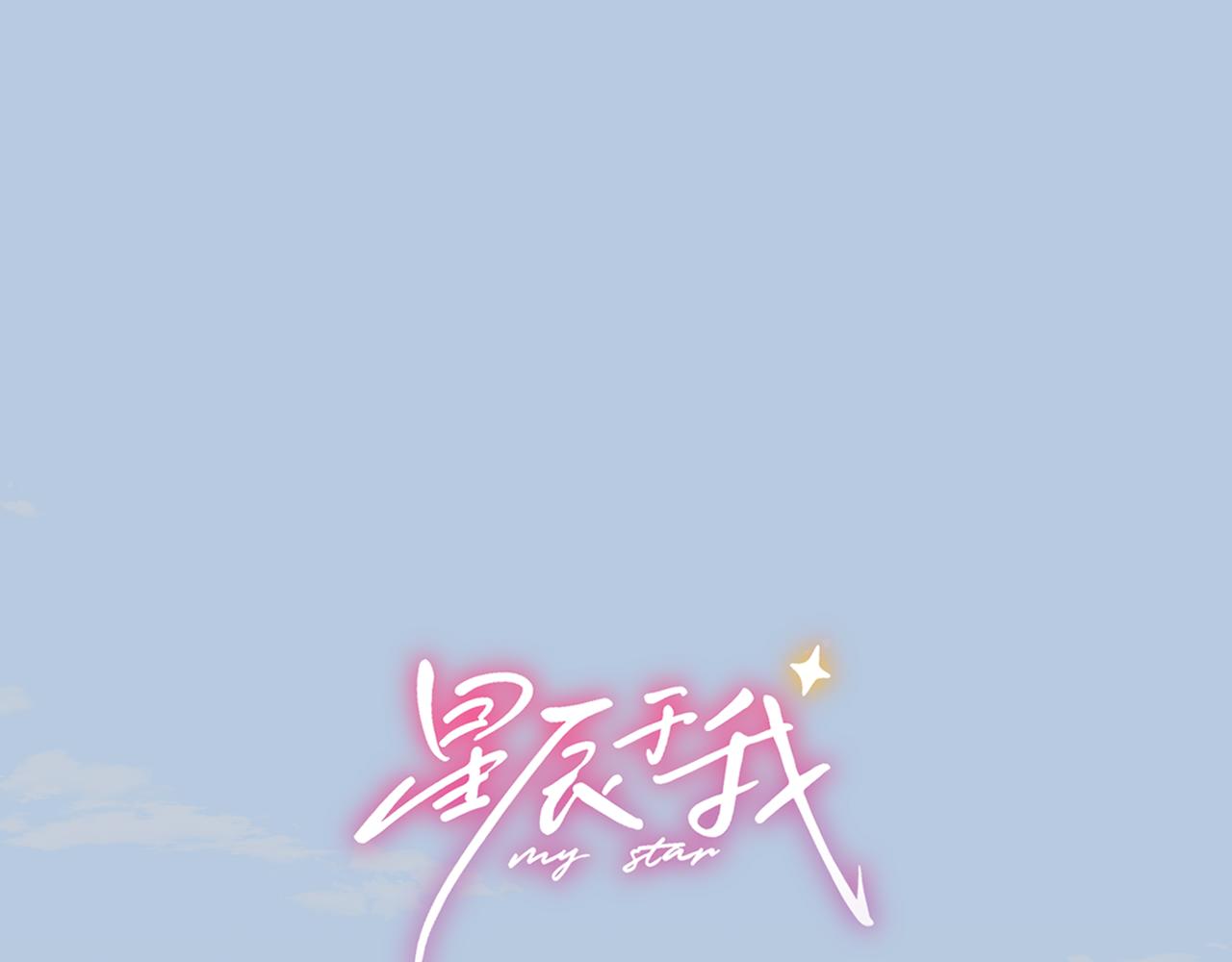 🍚星辰于我 第66话 争执爆发！ 第1页