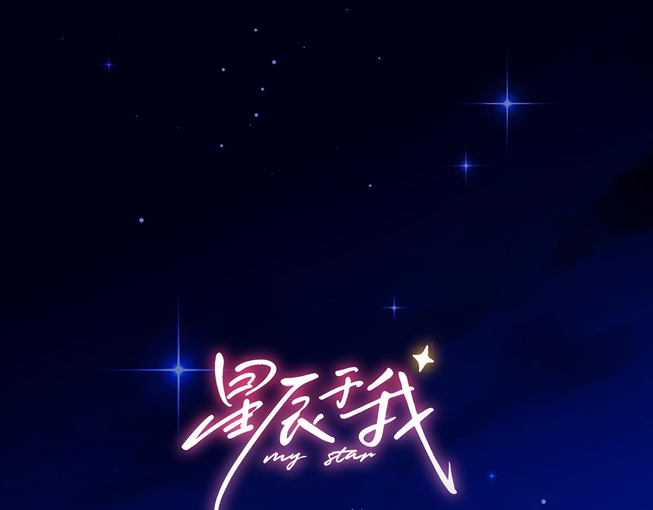 🍚星辰于我 第68话 存在的价值 第1页