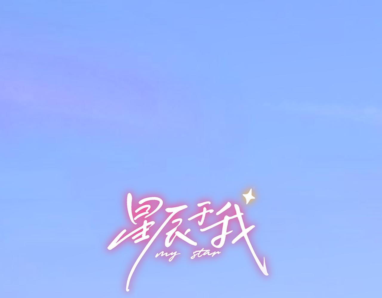 🍚星辰于我 第72话 后悔 第1页