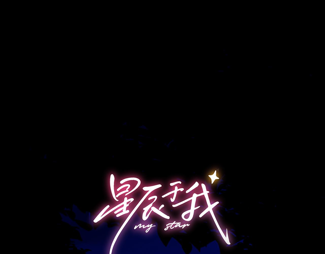🍚星辰于我 第74话 再也不离开 第1页