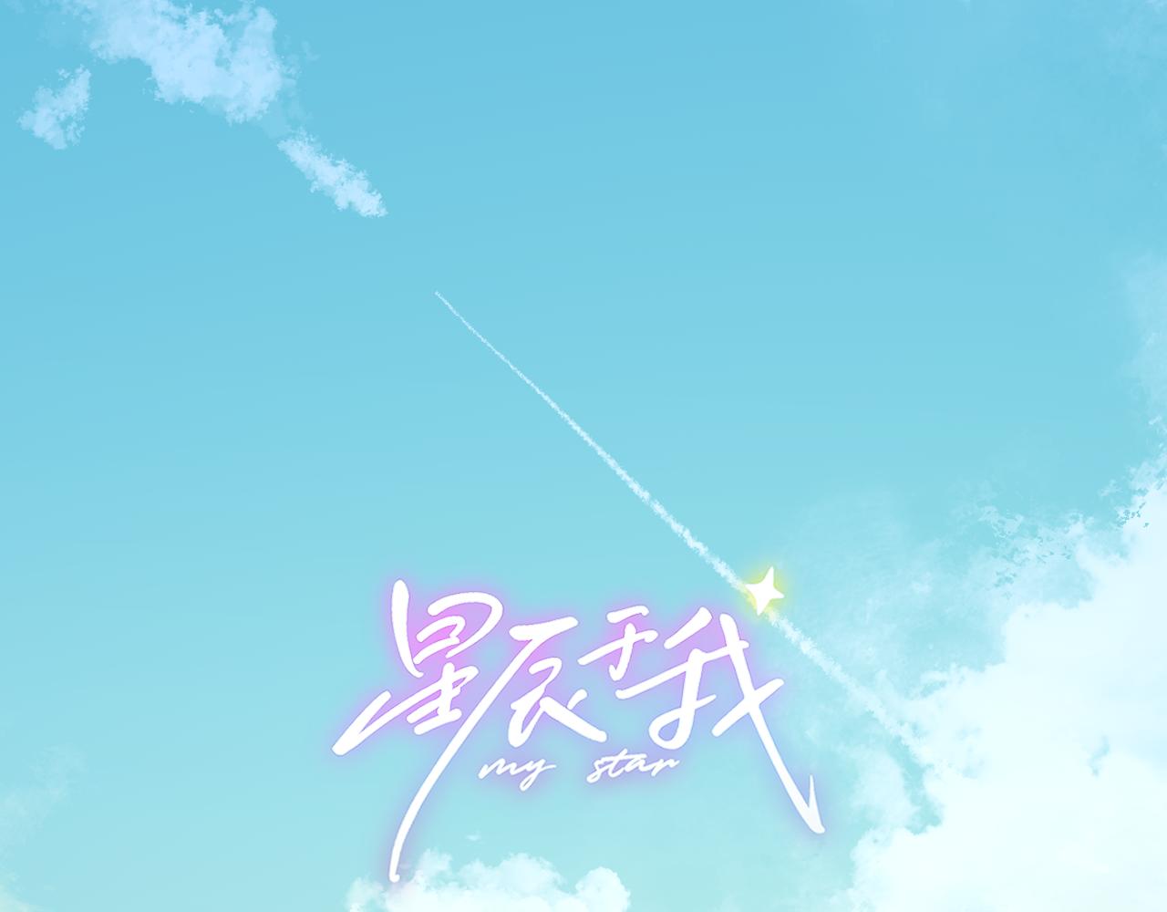🍚星辰于我 第77话 选择 第1页