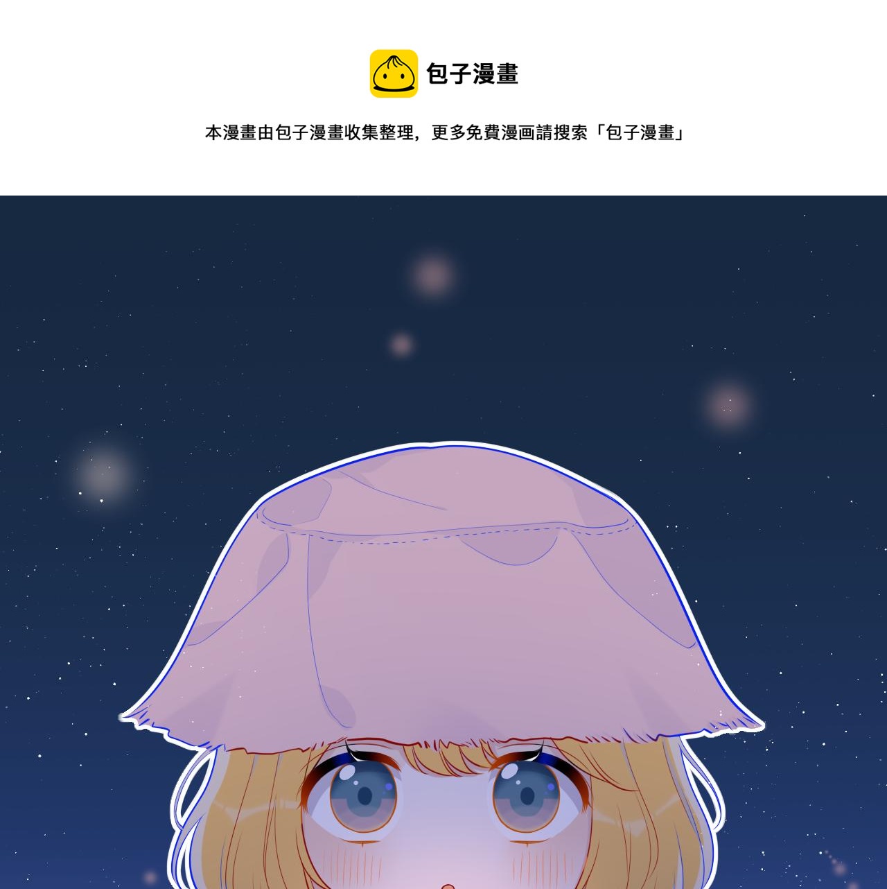 🍚星辰于我 第65话 等我回去！ 第1页