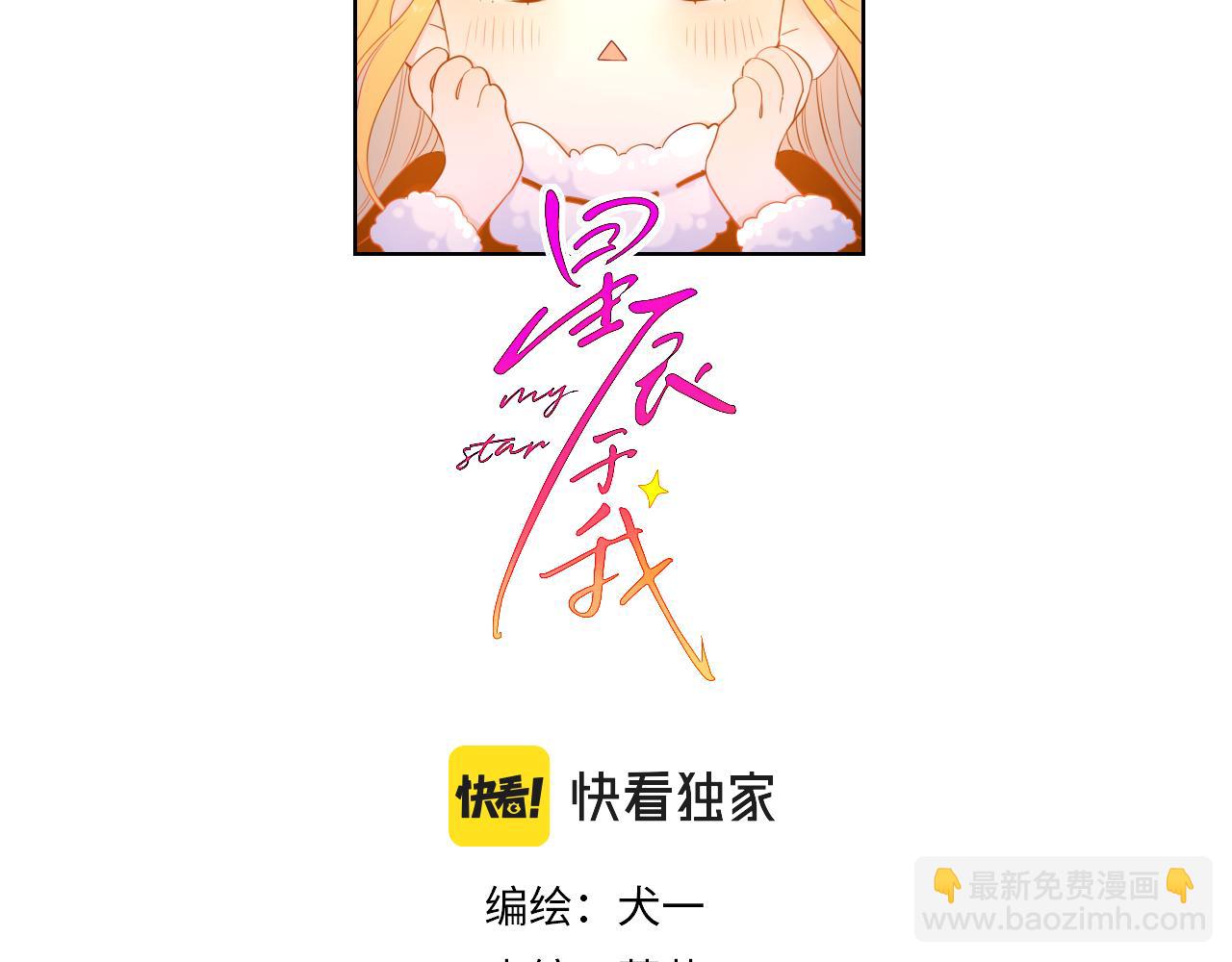 🍚星辰于我 第71话 为什么亲我？ 第2页