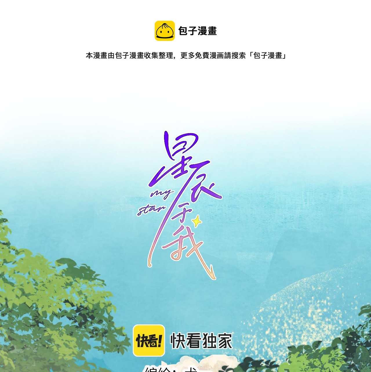 🍚星辰于我 第73话 公开 第1页