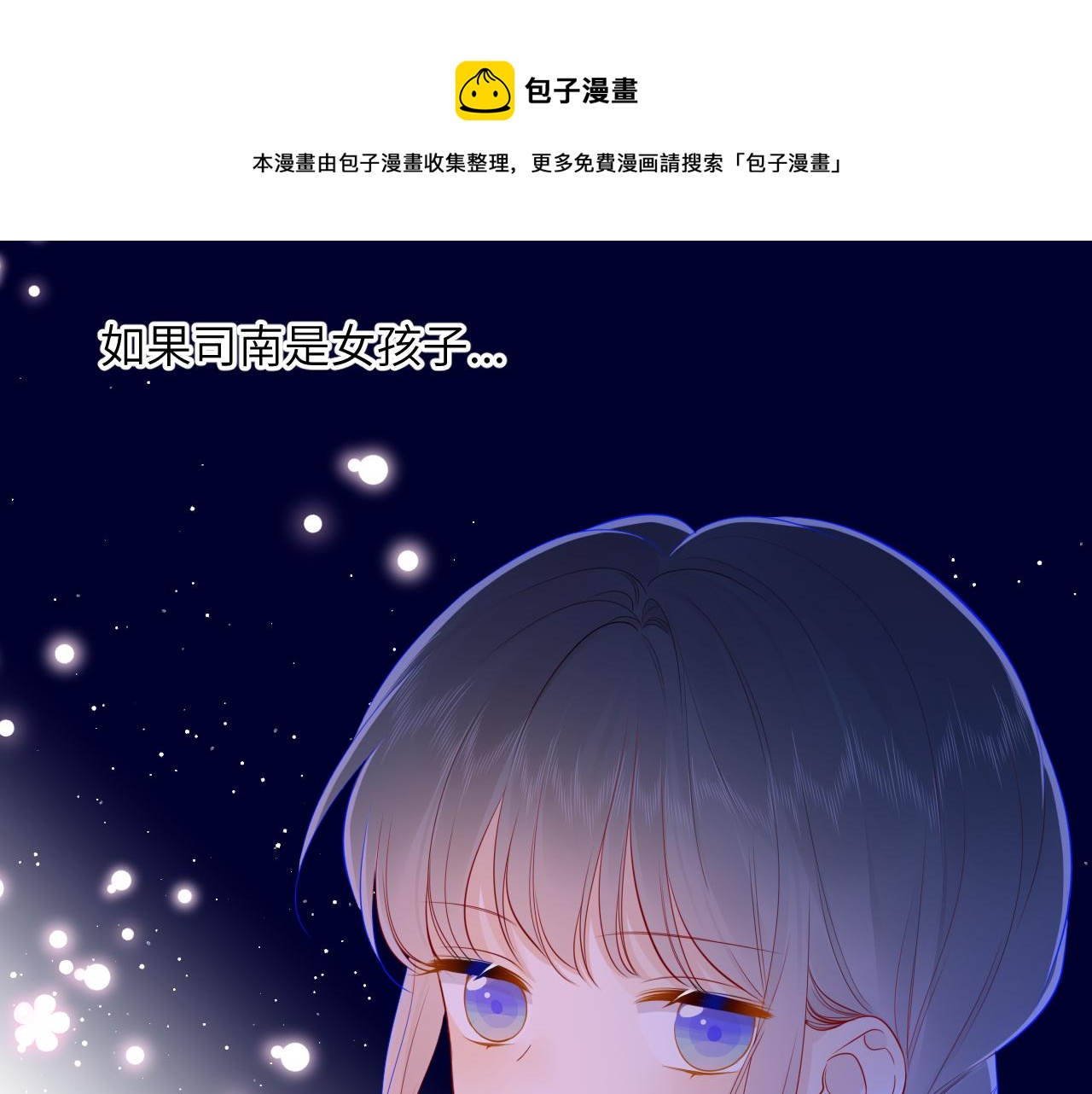 🍚星辰于我 第75话 醋 第1页