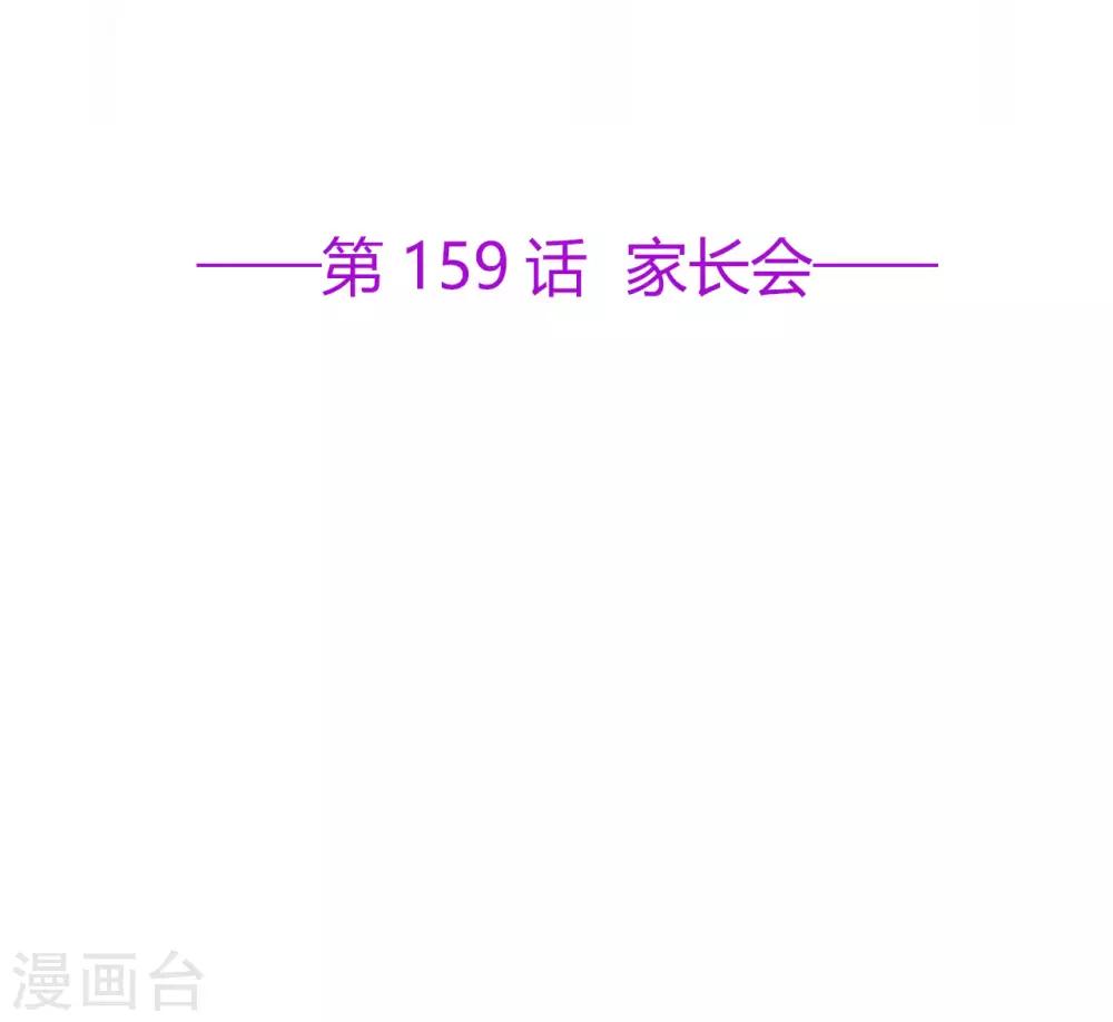 第159话 家长会-第171话