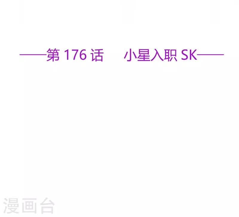 第176话 小星入职SK-第193话
