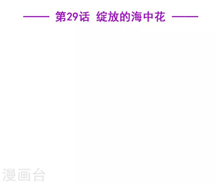 第29话 绽放的海中花-第33话