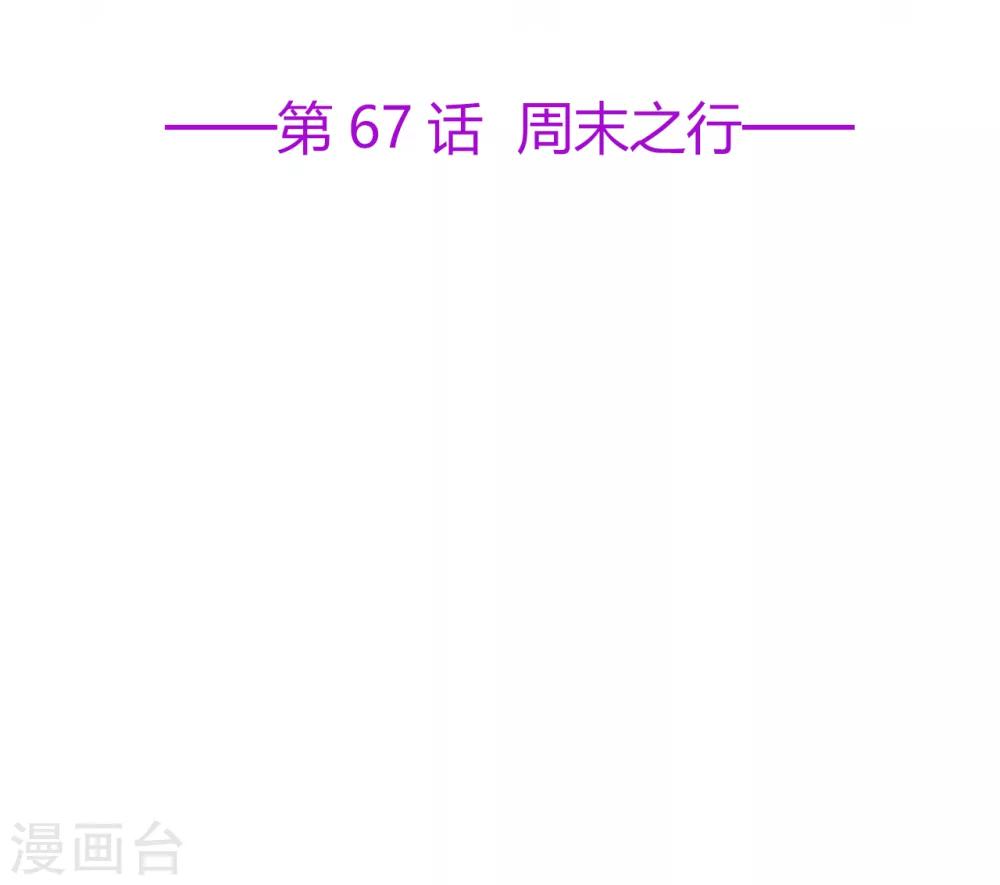 第67话 周末之行-第71话