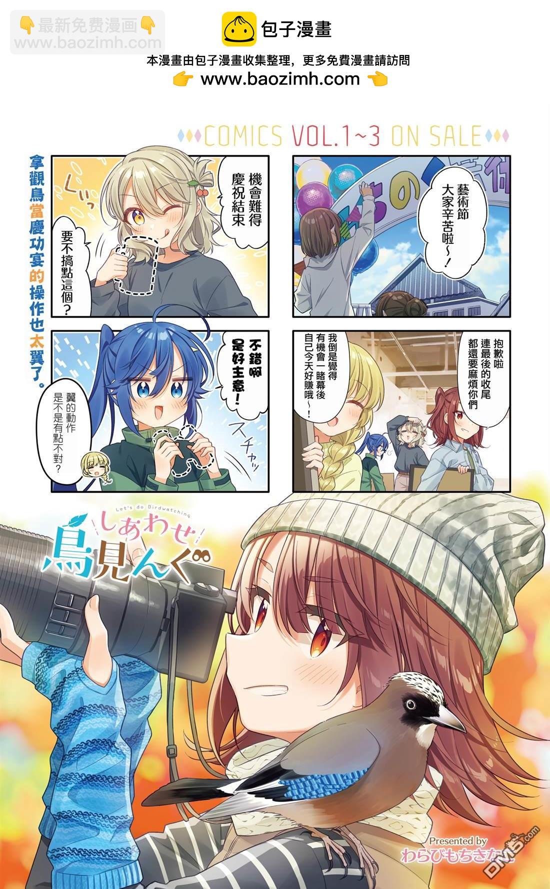 幸福观鸟 - 第46話 - 第2张图