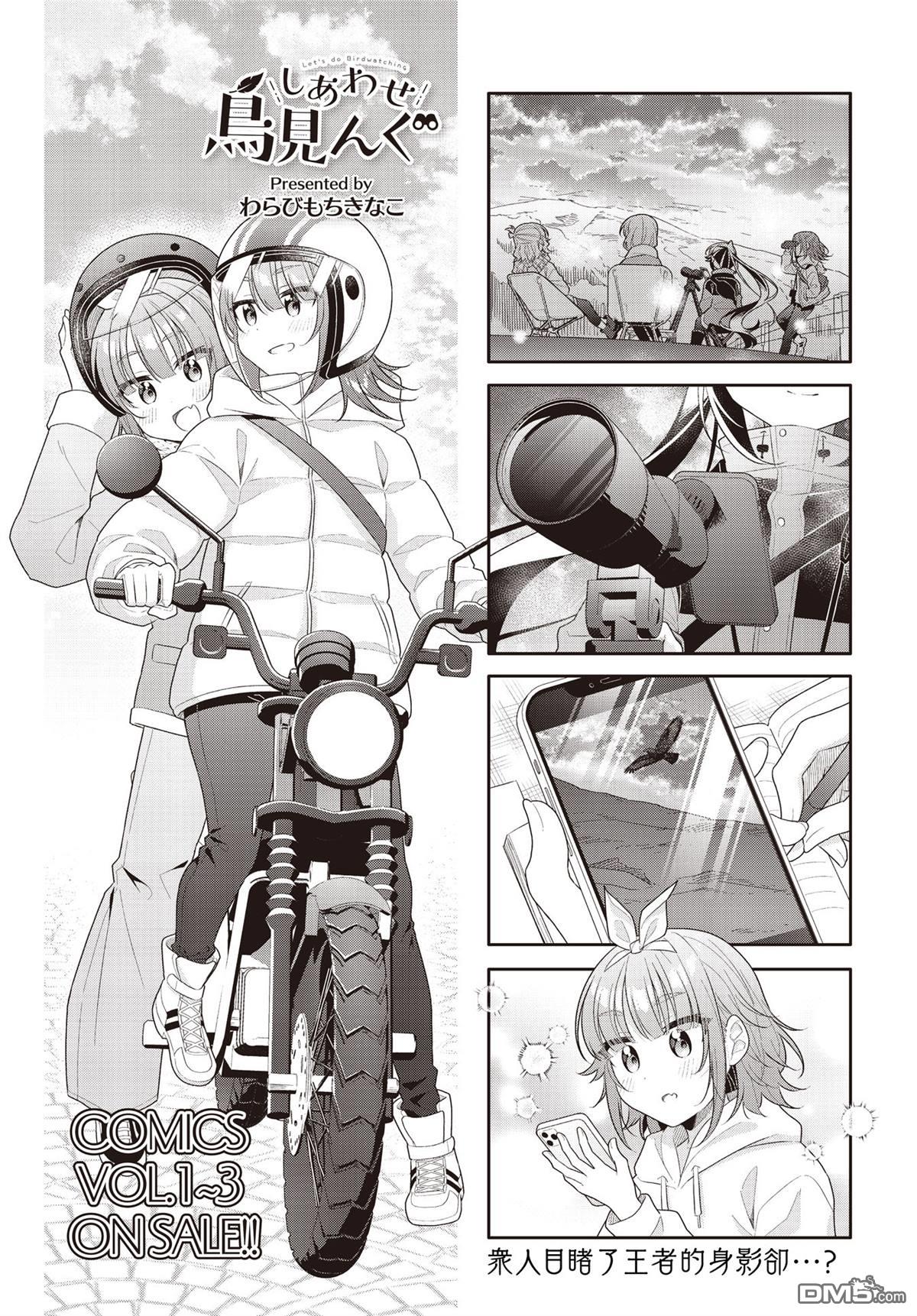 幸福观鸟 - 第52話 - 第1张图