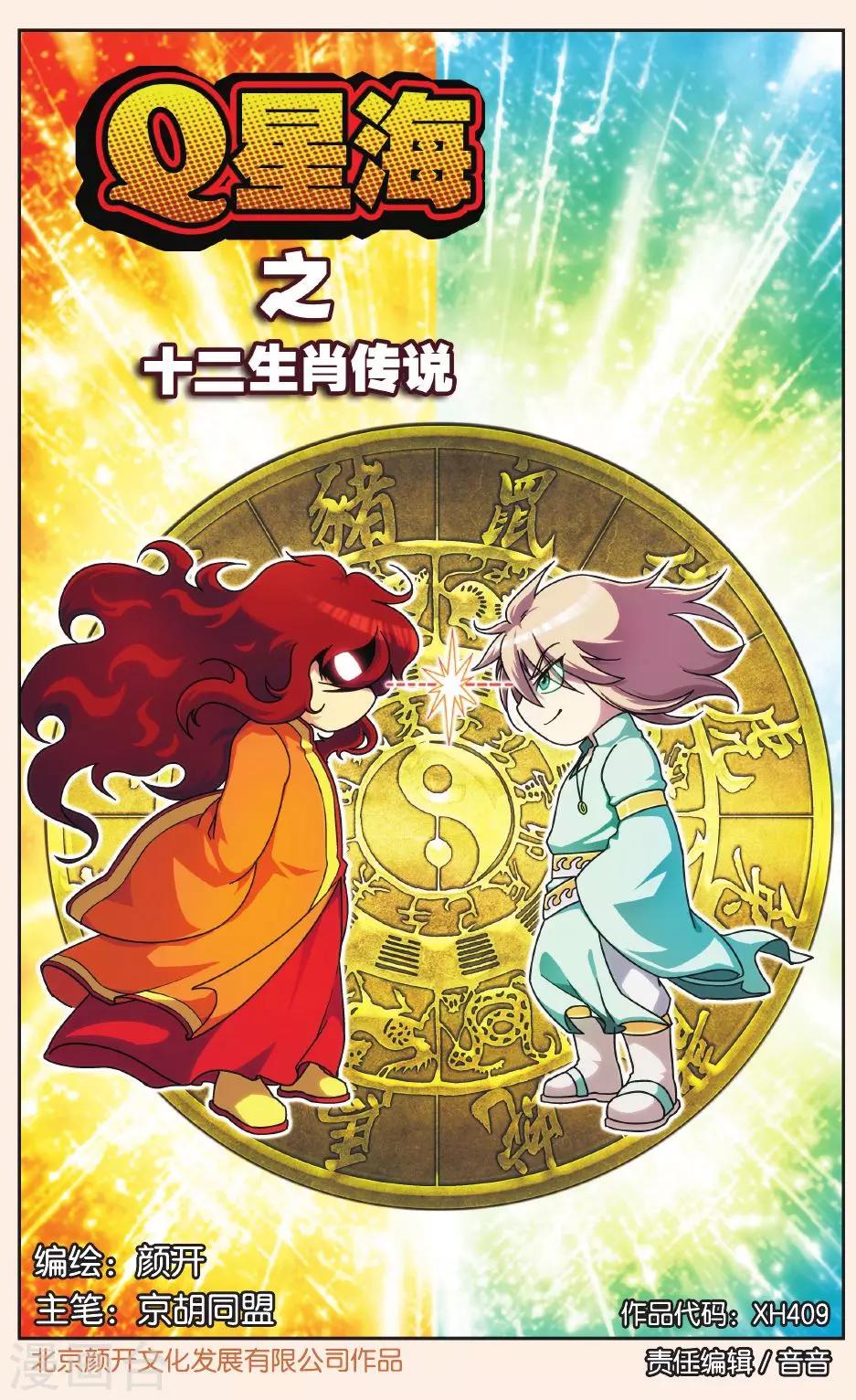Q星海之十二生肖传说2-第23话