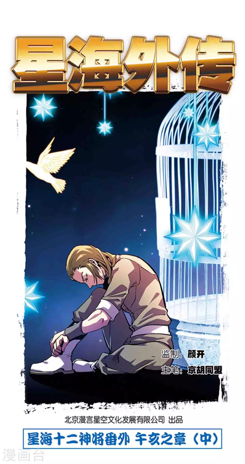 十二神将番外3 午亥之章-第257话