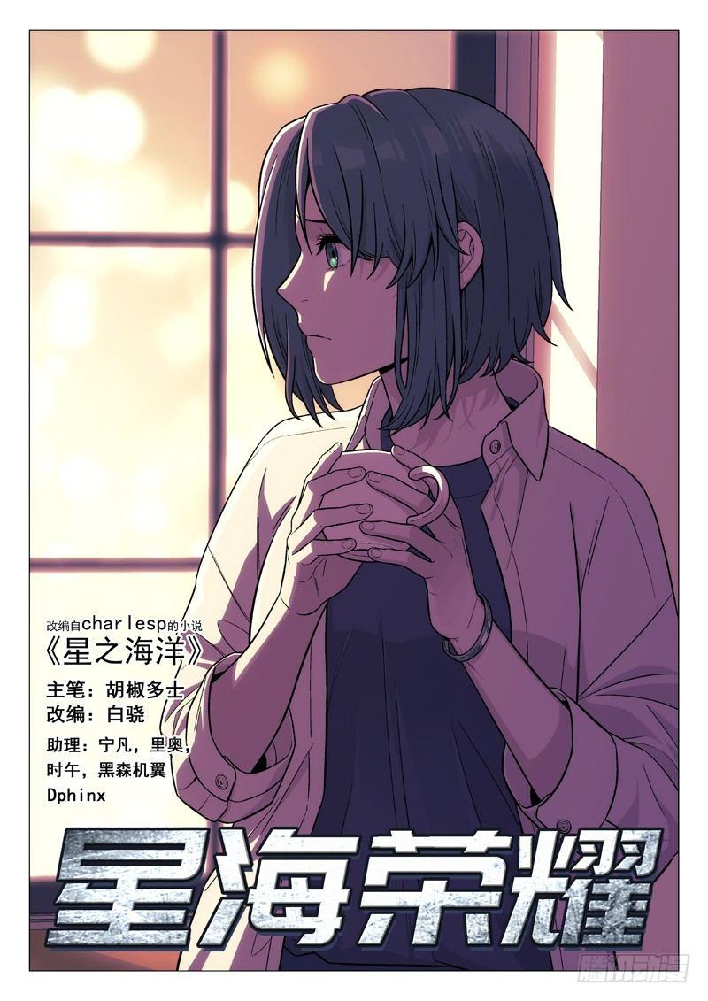 🍚星海荣耀 107：出事了 第1页