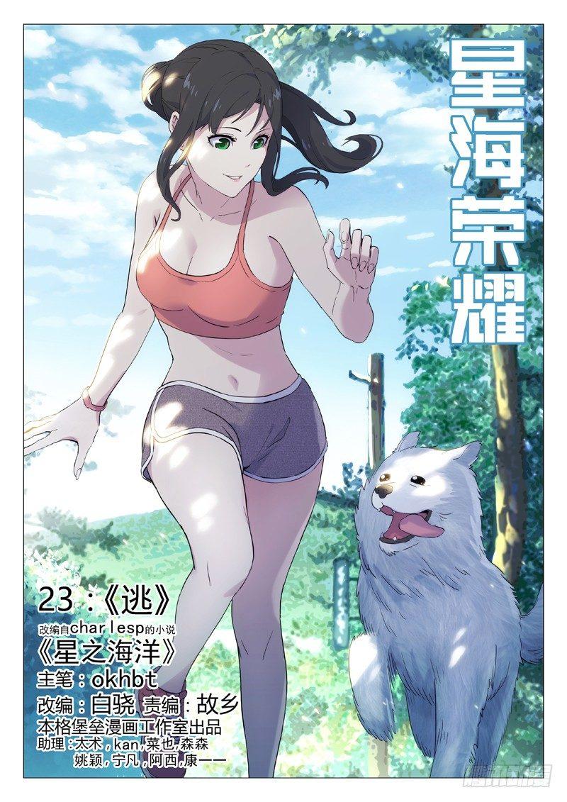 🍚星海荣耀 23：逃 第1页