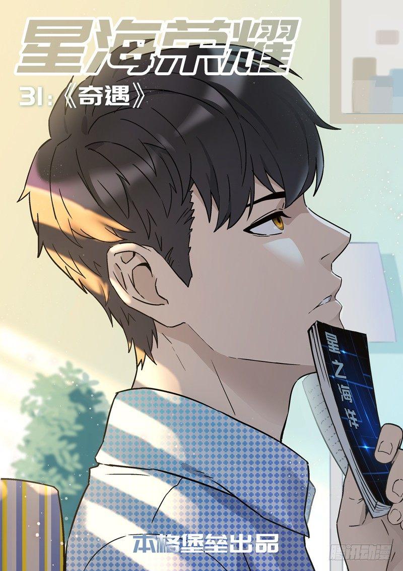 🍚星海荣耀 31：奇遇 第1页