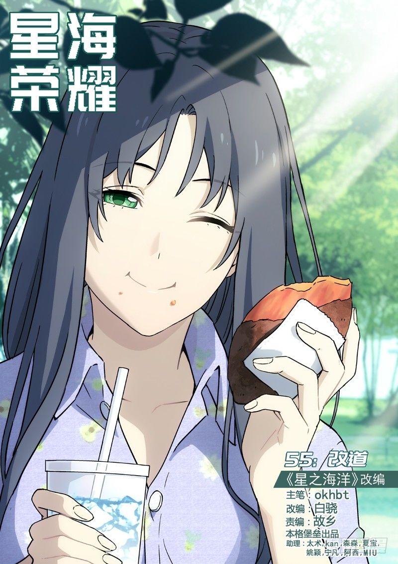 🍚星海荣耀 55：改道 第1页