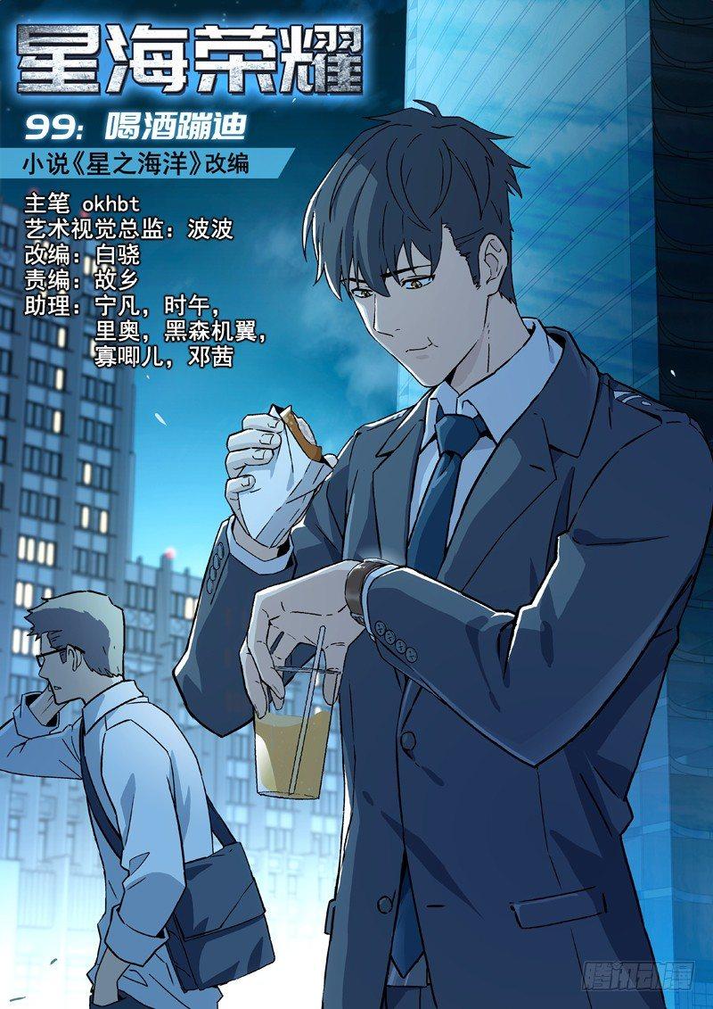 🍚星海荣耀 99：喝酒蹦迪 第1页