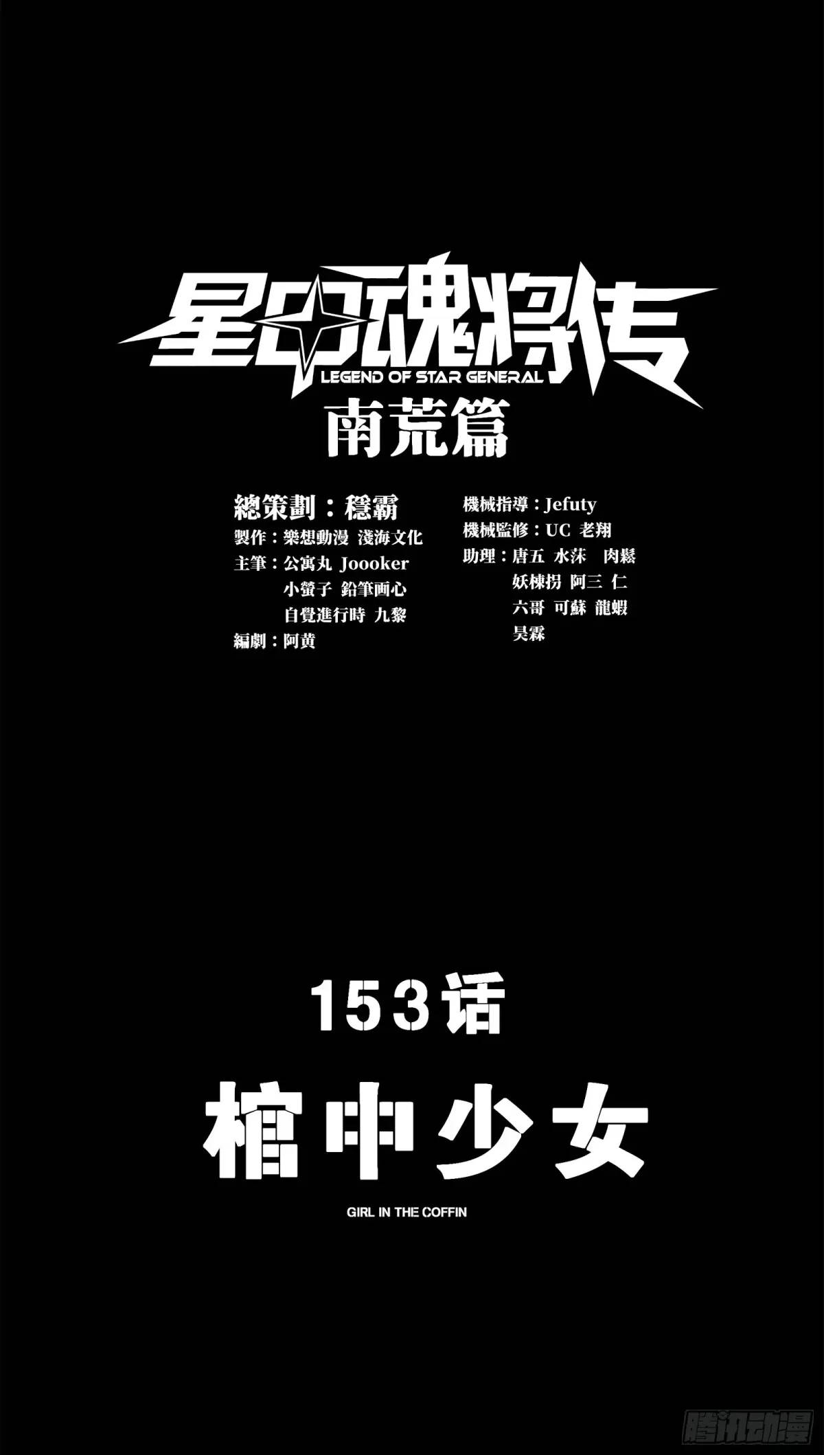 🍚星甲魂将传 153 棺中少女 第1页