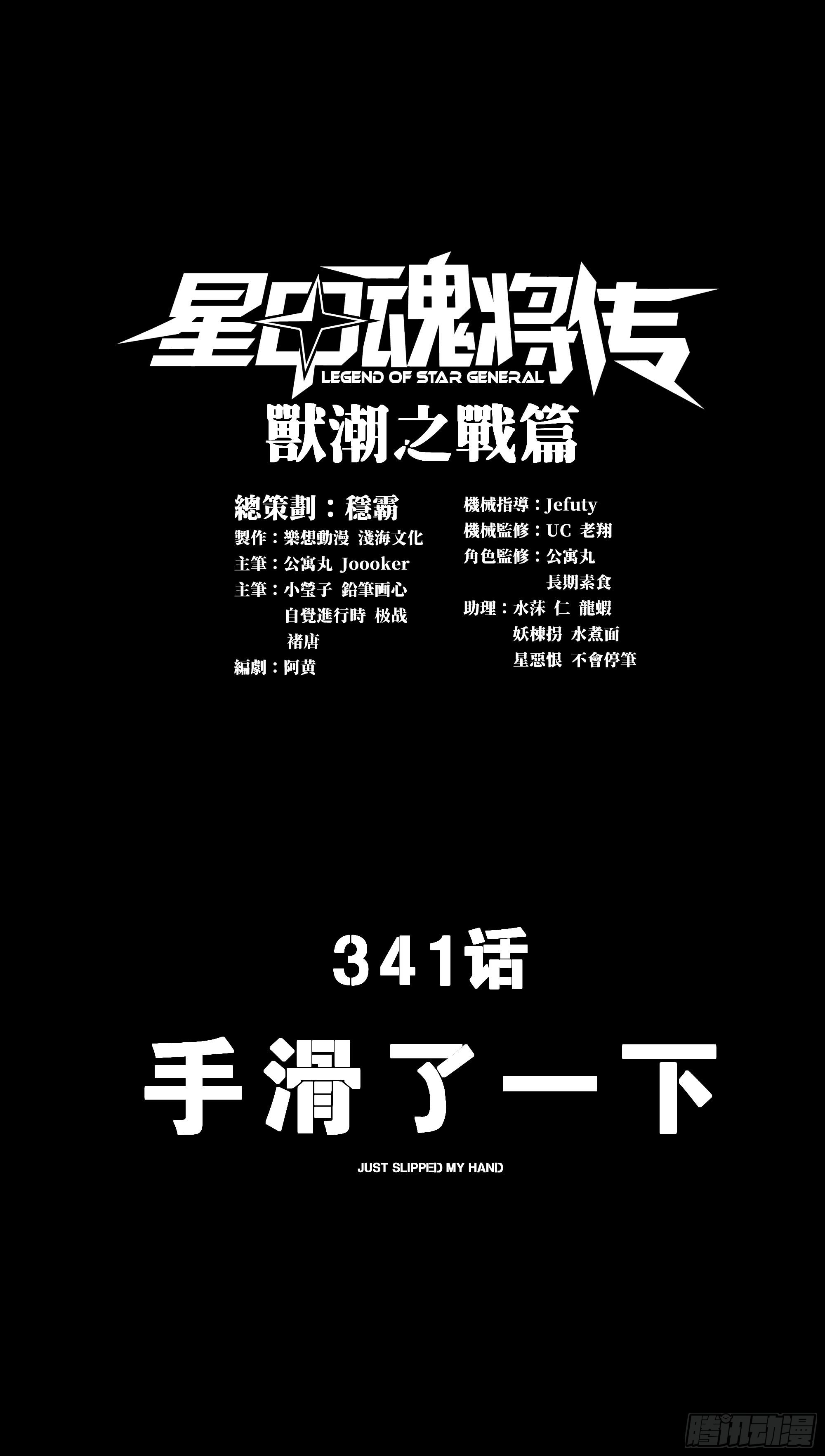 🍚星甲魂将传 341 手滑了一下 第1页
