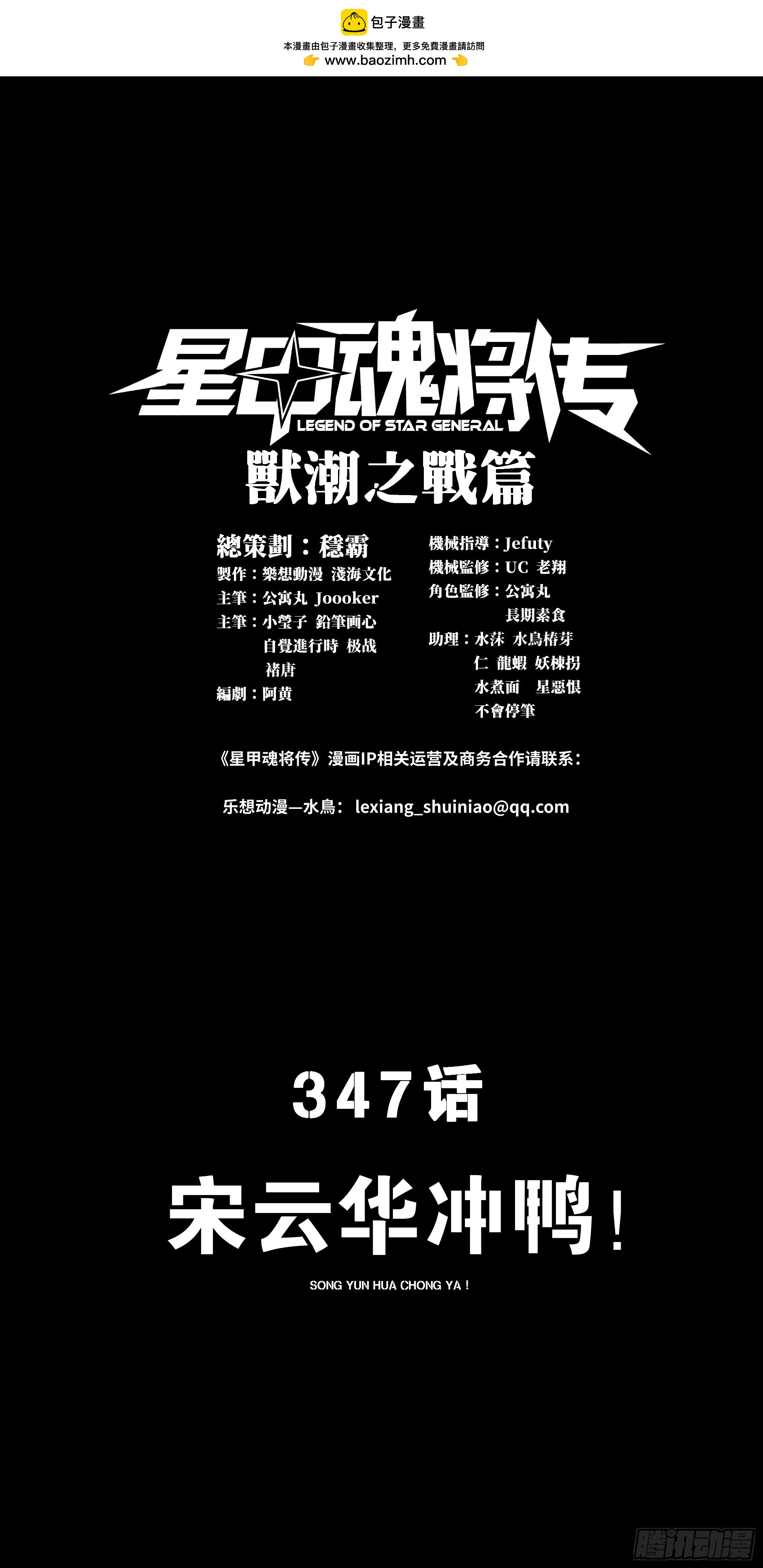 🍚星甲魂将传 347话  宋云华冲鸭！ 第2页