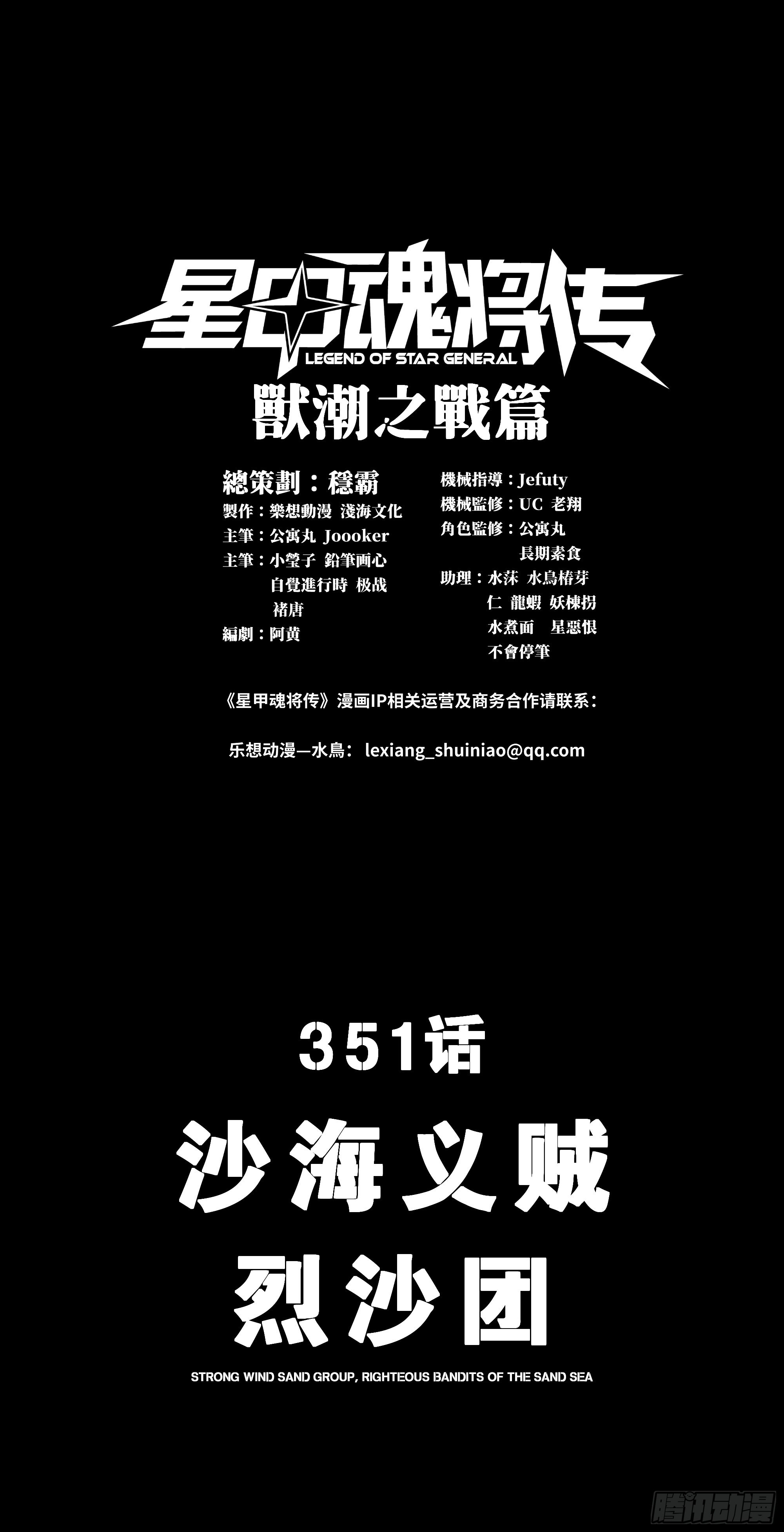 🍚星甲魂将传 351 沙海义贼烈沙团 第1页