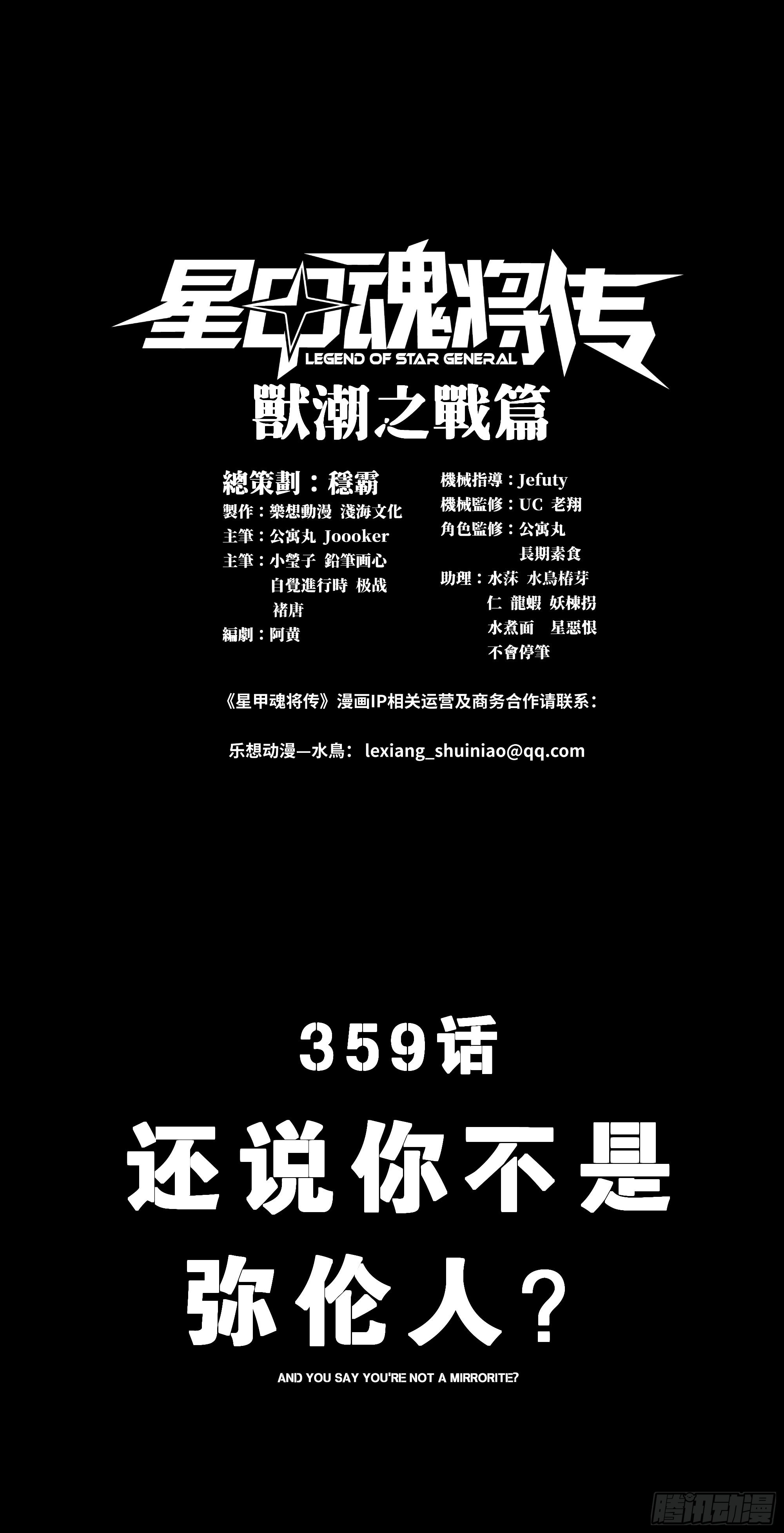 🍚星甲魂将传 359 还说你不是弥伦人？ 第1页