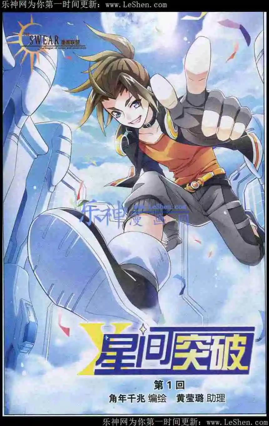 🍚星间突破 第1话 第1页