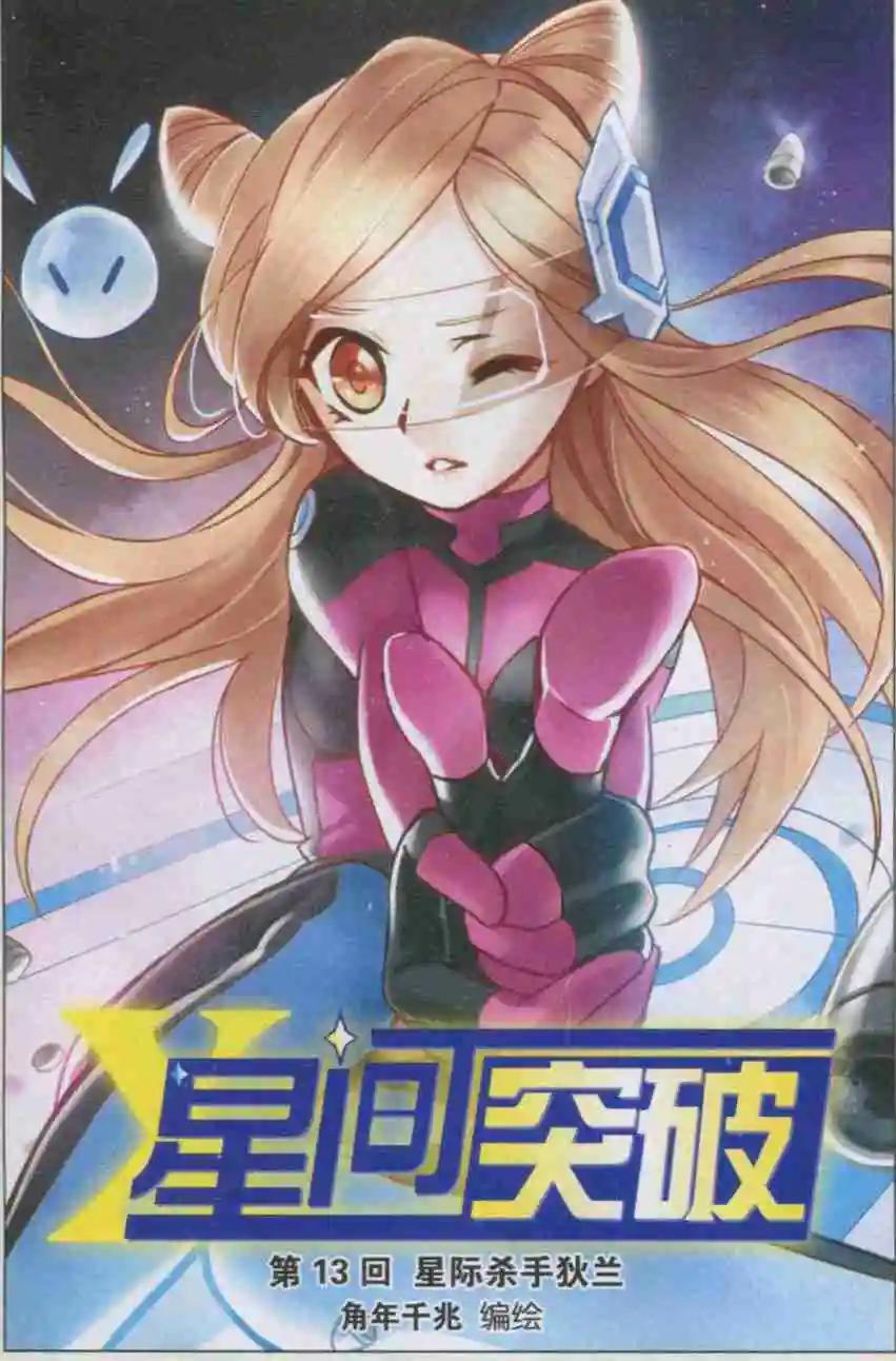 🍚星间突破 第13话 星标杀手狄兰 第1页