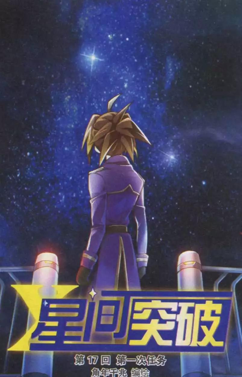 🍚星间突破 第17话 第一次任务 第1页