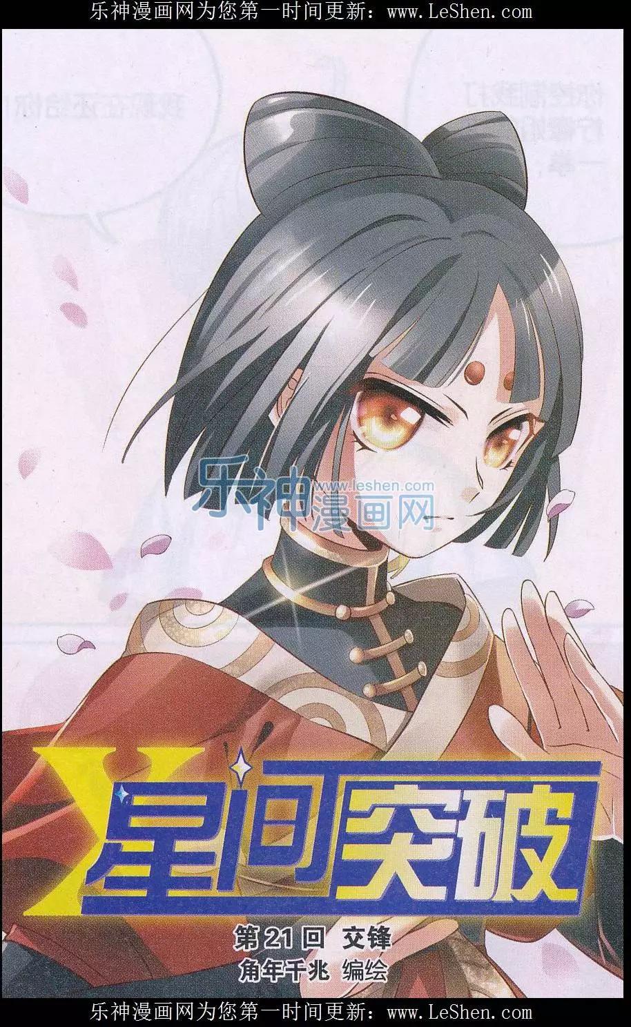 🍚星间突破 第21话 交锋 第1页