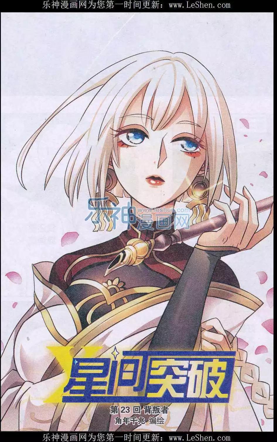 🍚星间突破 第23话 背叛者 第1页