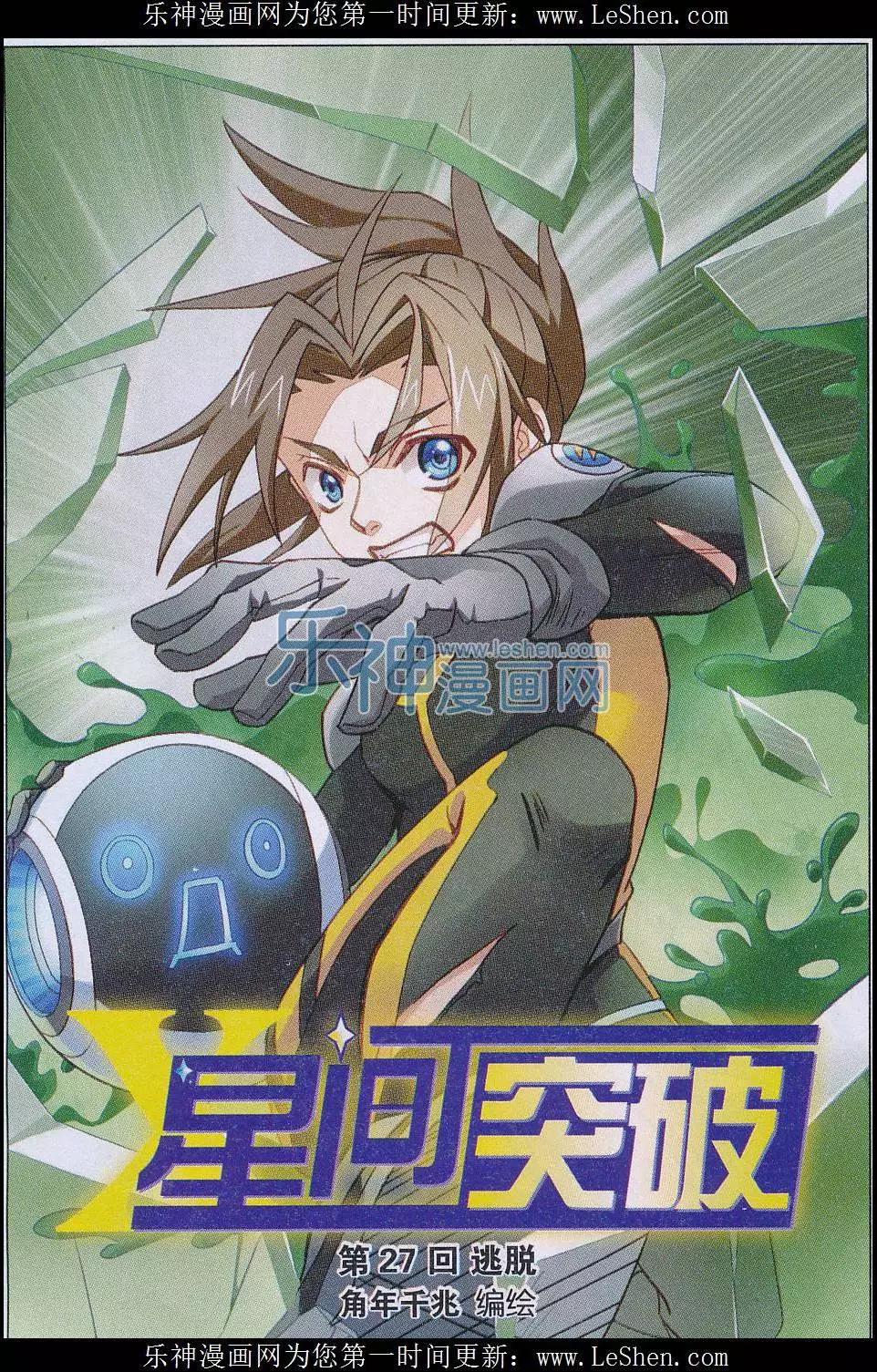 🍚星间突破 第27话 逃脱 第1页