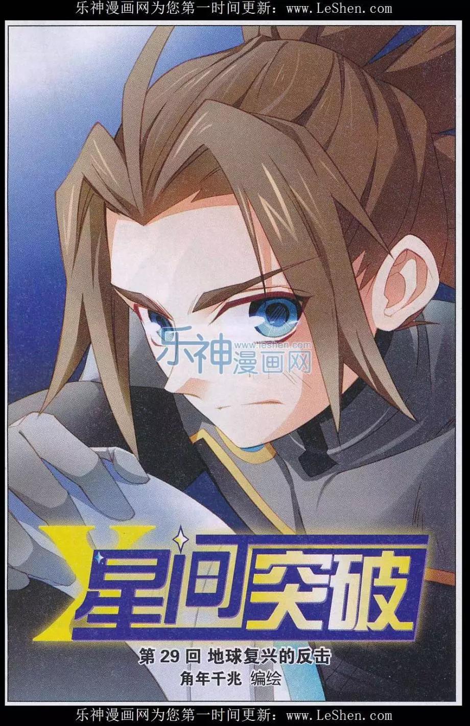 🍚星间突破 第29话 地球复兴的反击 第1页