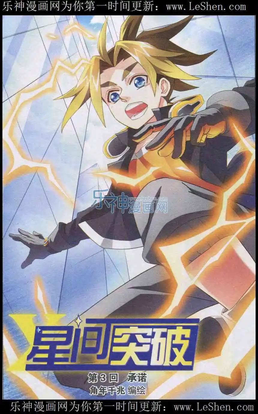 🍚星间突破 第3话 承诺 第1页
