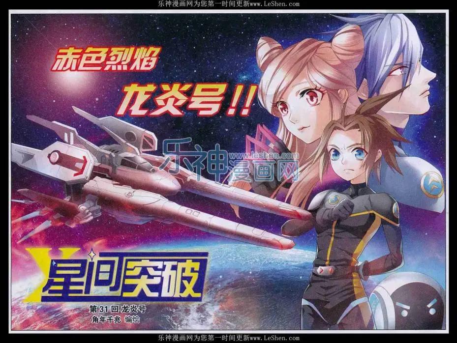 🍚星间突破 第31话 龙炎号 第1页