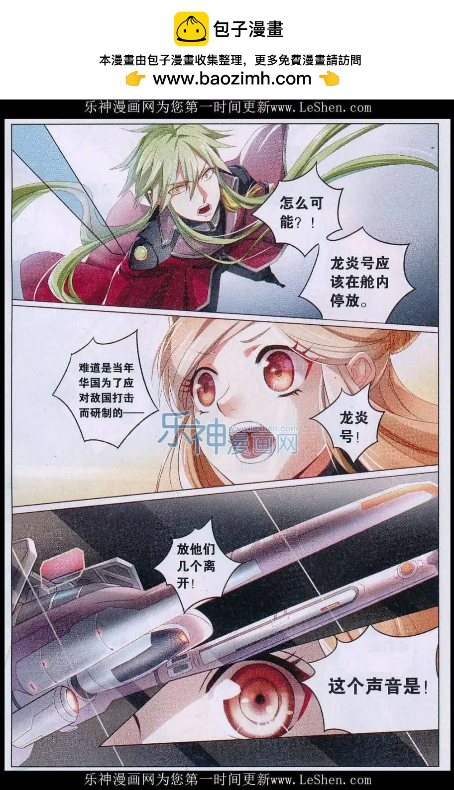🍚星间突破 第31话 龙炎号 第2页