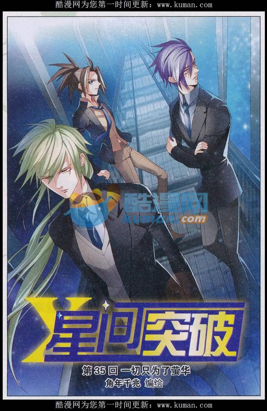 🍚星间突破 第35话 一切只为了萤华 第1页