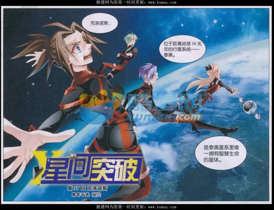 🍚星间突破 第37话 克洛诺斯 第1页