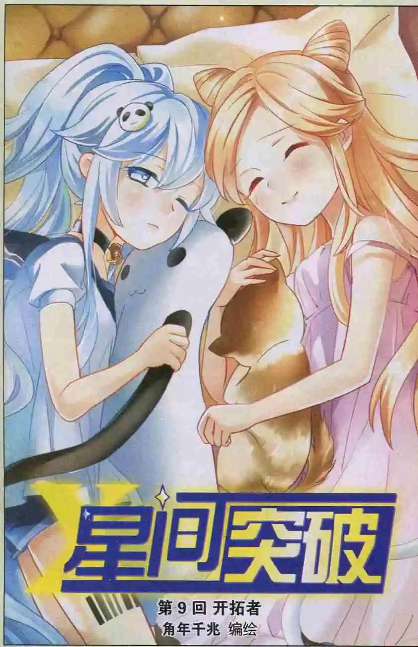🍚星间突破 第09回 开拓者 第1页