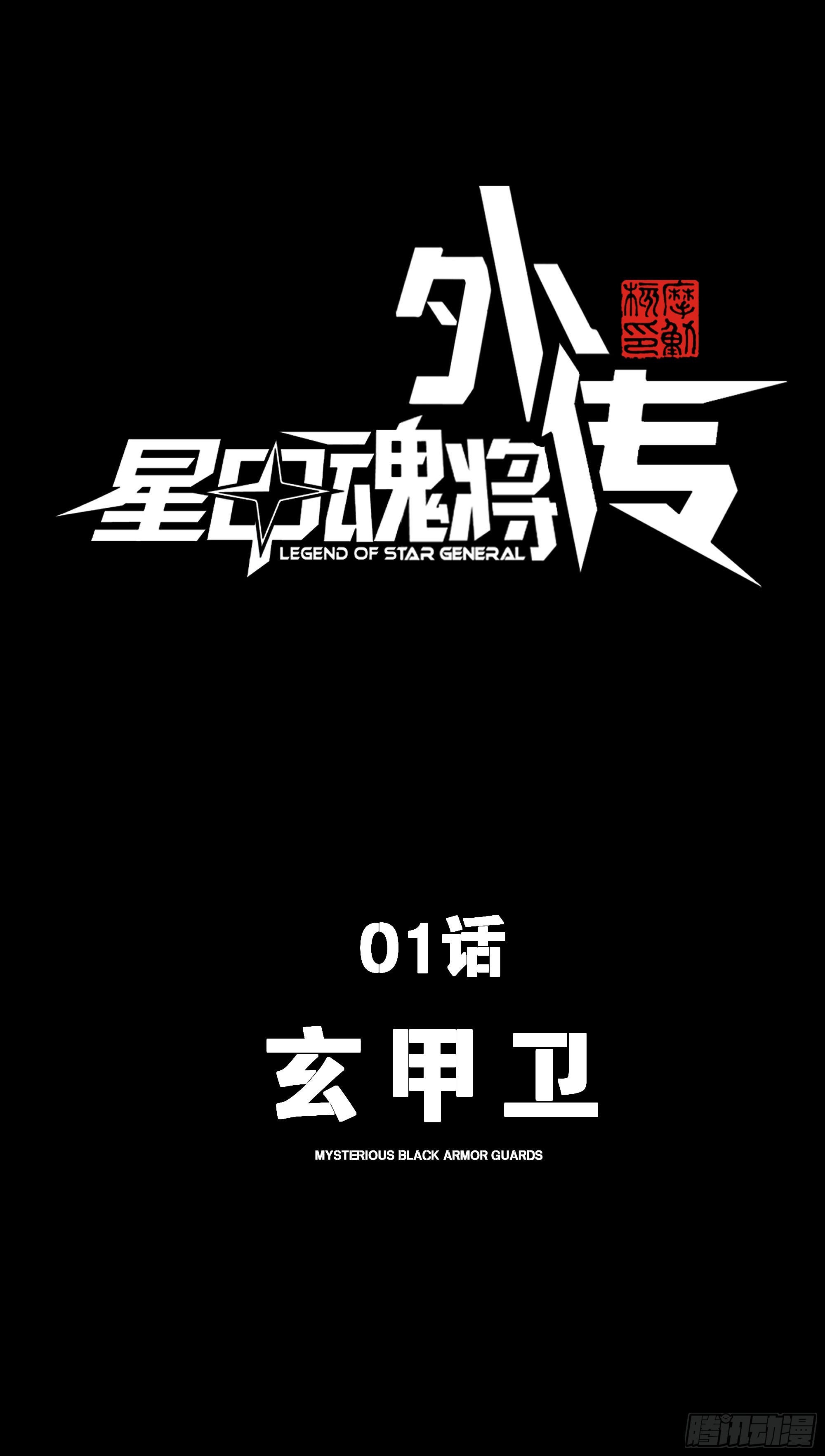 🍚星甲：武圣篇 01 玄甲卫 第1页